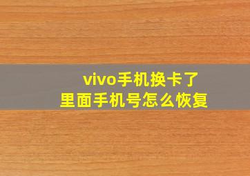 vivo手机换卡了 里面手机号怎么恢复